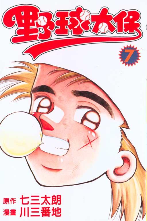野球太保 7