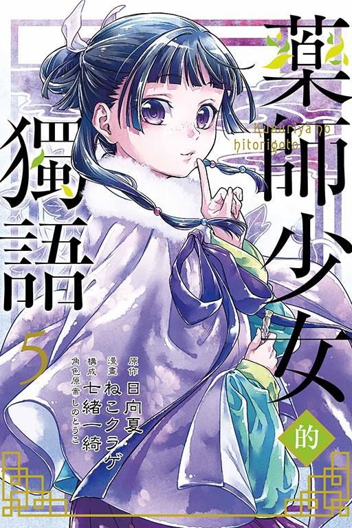 药师少女的独语 5
