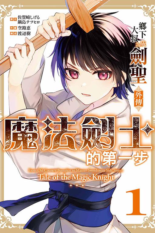 乡下大叔成为剑圣外传 魔法剑士的第一步 1