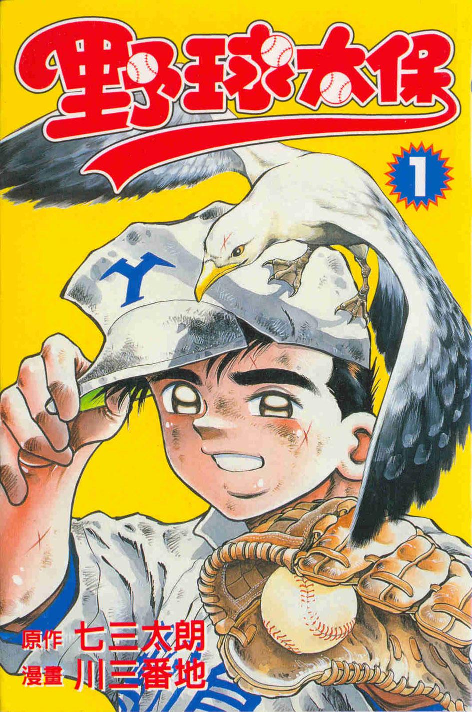野球太保 1