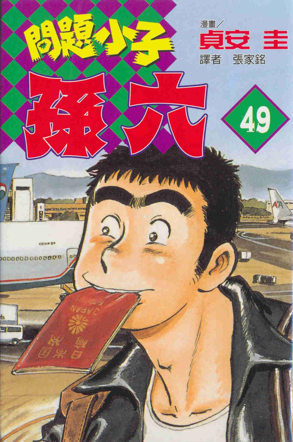 問題小子孫六 49
