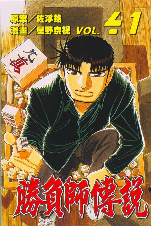 勝負師傳說 41