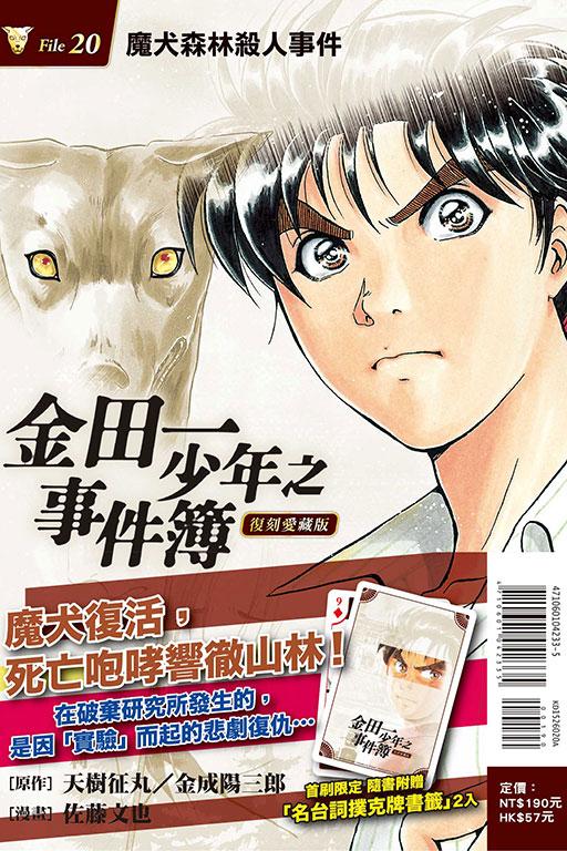 金田一少年之事件簿 復刻愛藏版(首刷附錄版) 20