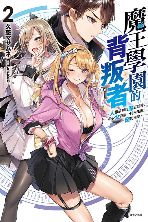 魔王學園的背叛者~人類最初的魔王候補,和少女眷屬一同向王座發起衝擊~