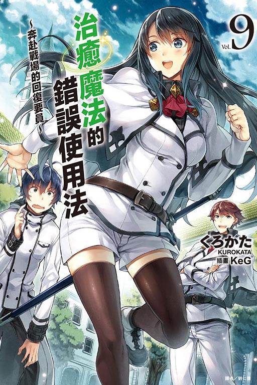 治愈魔法的错误使用法~奔赴战场的回复要员~