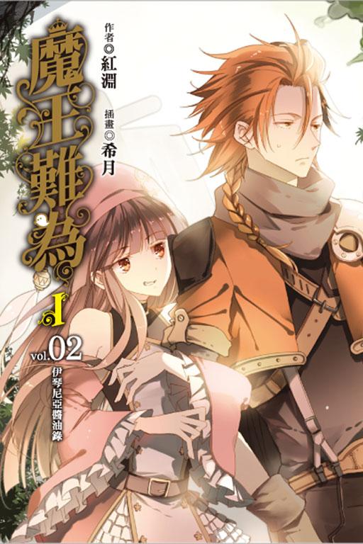 魔王難為I
