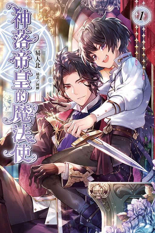 神落帝皇的魔法使