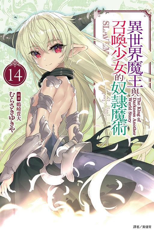 異世界魔王與召喚少女的奴隸魔術