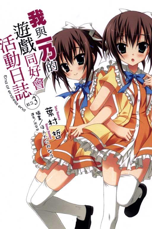 我與一乃的遊戲同好會活動日誌
