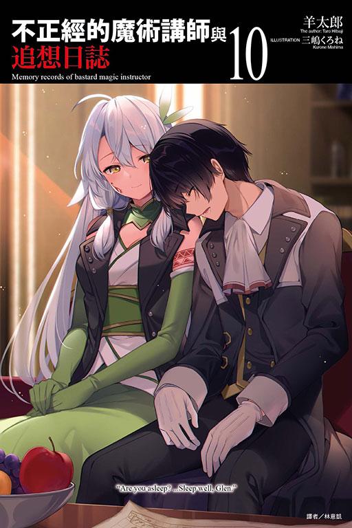 不正經的魔術講師與追想日誌