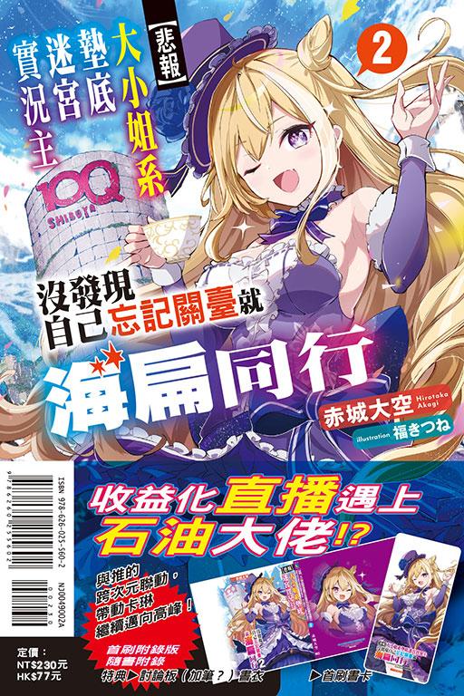 【悲报】大小姐系垫底迷宫实况主没发现自己忘记关台就海扁同行 但对方似乎是新手最强的闹事系实况主,本小姐因此一夕爆红成为传说!?