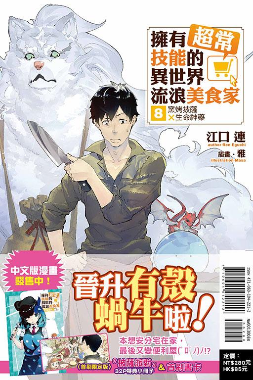 擁有超常技能的異世界流浪美食家(首刷限定版)