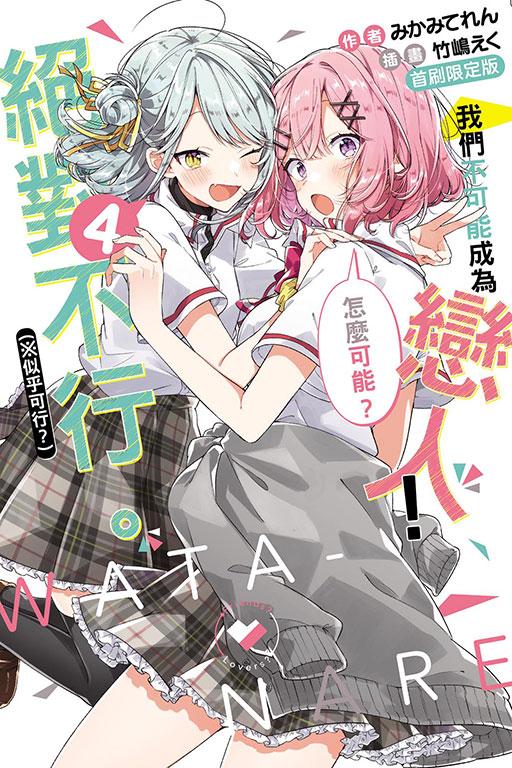我們不可能成為戀人!絕對不行。 (※似乎可行?)(首刷限定版)