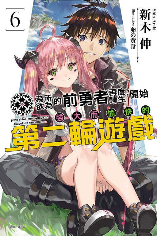 為所欲為的前勇者再度轉生,開始強大而愉快的第二輪遊戲
