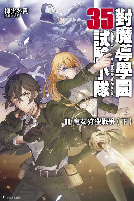 對魔導學園35試驗小隊
