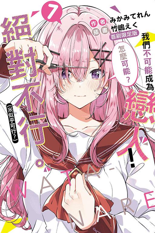 我們不可能成為戀人!絕對不行。 (※似乎可行?)(首刷限定版)