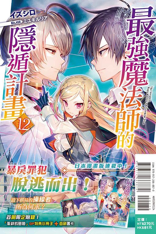 最强魔法师的隐遁计划(首刷限定版)