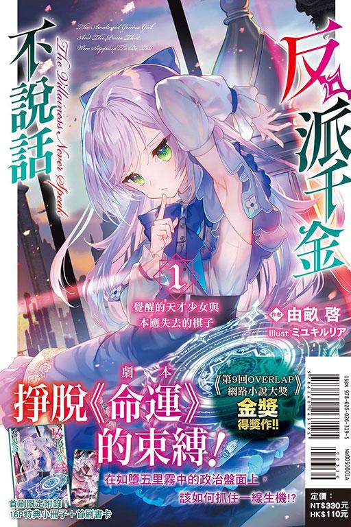 反派千金不說話1 覺醒的天才少女與本應失去的棋子(首刷限定版)