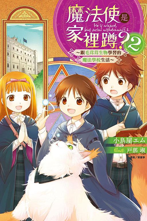 魔法使是家裡蹲?~跟毛茸茸生物學習的魔法學校生活~