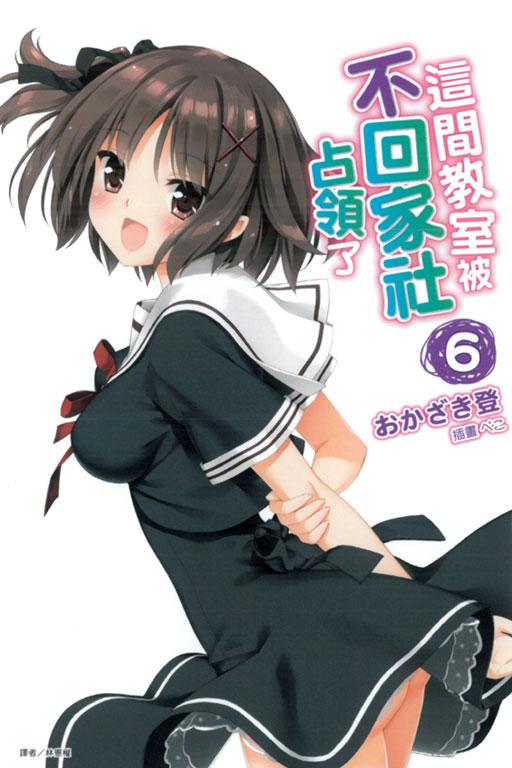 這間教室被不回家社占領了6