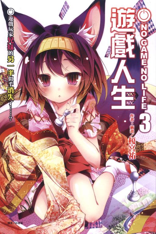 NO GAME NO LIFE 游戏人生3