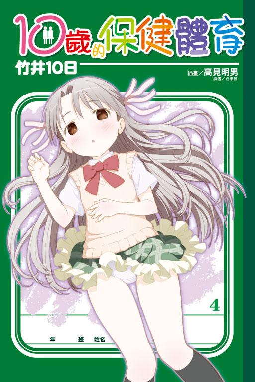 10歲的保健體育