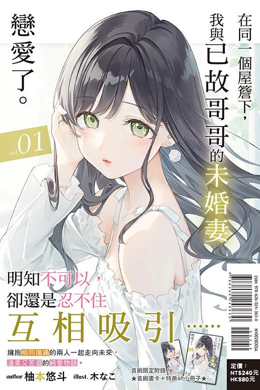 在同一個屋簷下,我與已故哥哥的未婚妻戀愛了。