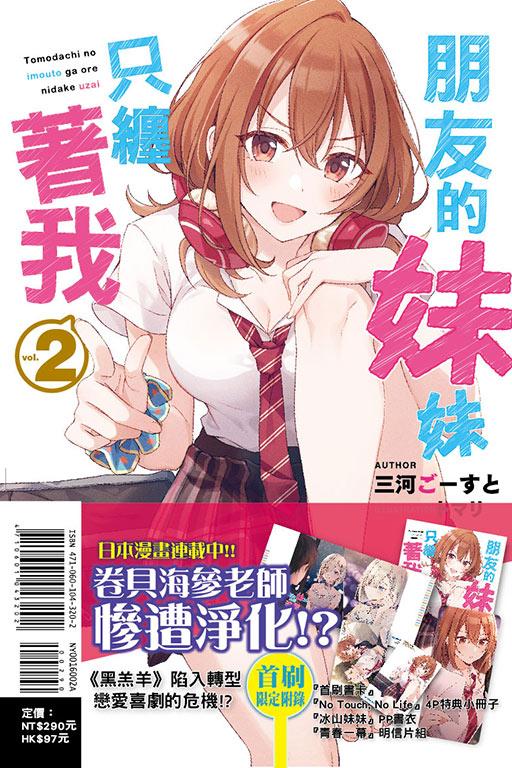 朋友的妹妹只缠着我(首刷限定版)