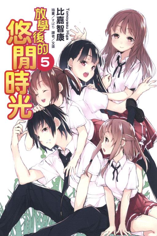 放學後的悠閒時光