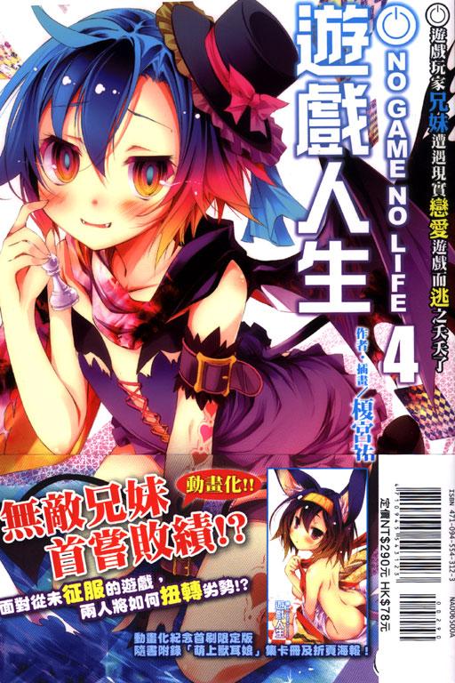 NO GAME NO LIFE 游戏人生4 游戏玩家兄妹遭遇现实恋爱游戏而逃《首刷限定版》
