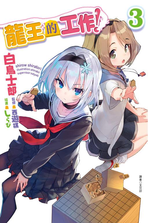 龙王的工作!