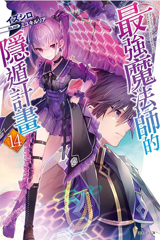 最强魔法师的隐遁计划