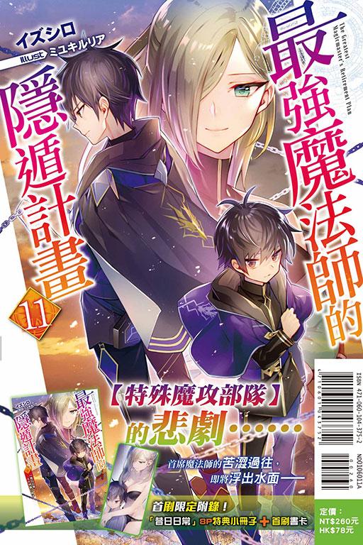 最強魔法師的隱遁計畫(首刷限定版)