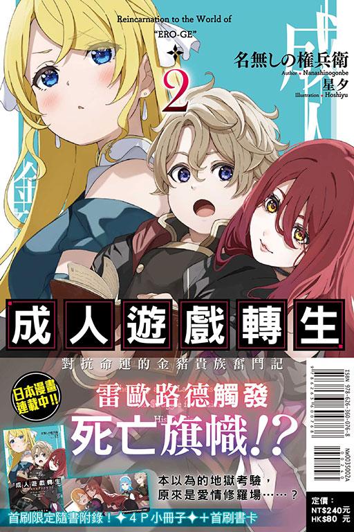 成人遊戲轉生 對抗命運的金豬貴族奮鬥記(首刷附錄版)