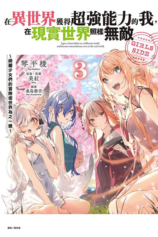 在異世界獲得超強能力的我,在現實世界照樣無敵 GIRLS SIDE~綺麗少女們的冒險使世界為之一變~