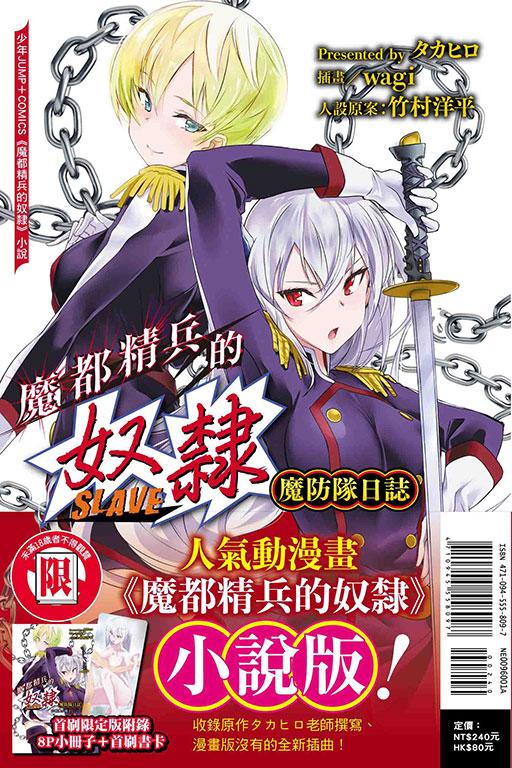 魔都精兵的奴隸 魔防隊日誌(首刷限定版)