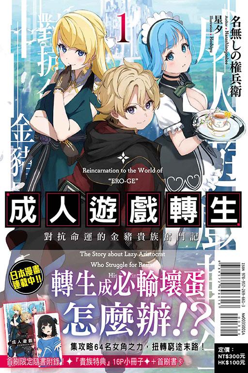 成人遊戲轉生 對抗命運的金豬貴族奮鬥記(首刷限定版)