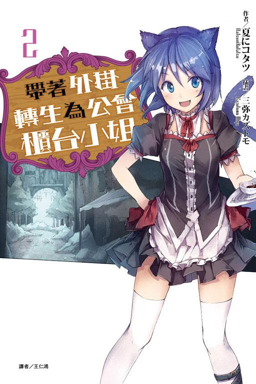 带着外挂转生为公会柜台小姐