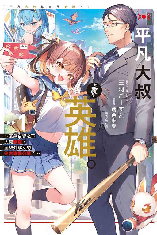 平凡大叔其实是英雄。~毫无自觉之下大开无双,全被外甥女的迷宫直播公开了~ 1