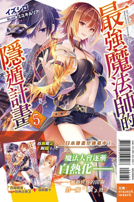 最強魔法師的隱遁計畫5(首刷限定版)