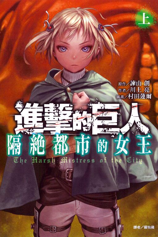 进击的巨人 隔绝都市的女王