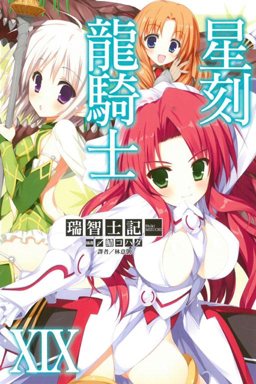 星刻龍騎士