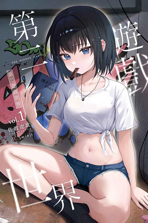 第二遊戲世界