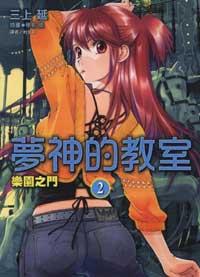 夢神的教室