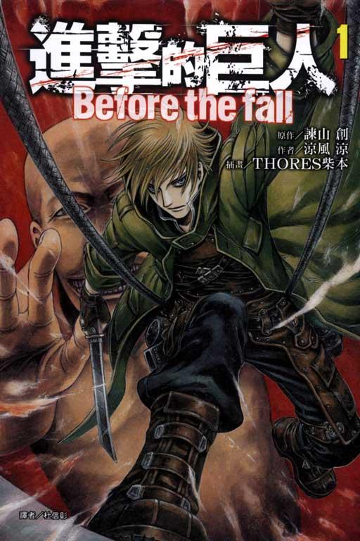 進擊的巨人 Before the fall