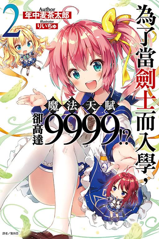 为了当剑士而入学,魔法天赋却高达9999!?