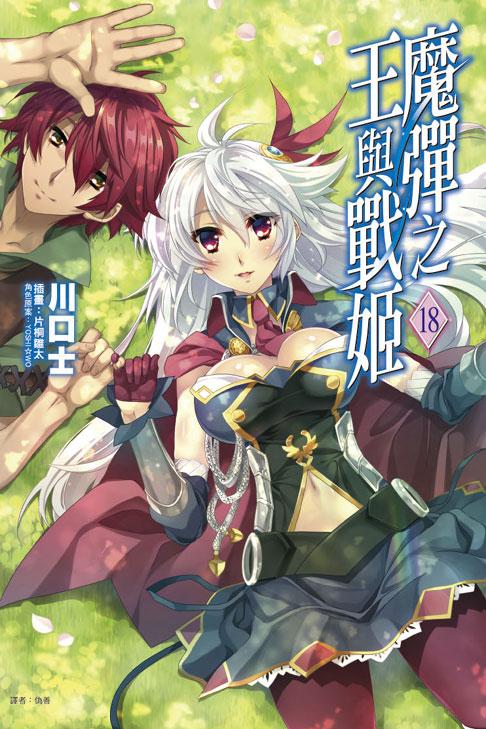 魔彈之王與戰姬