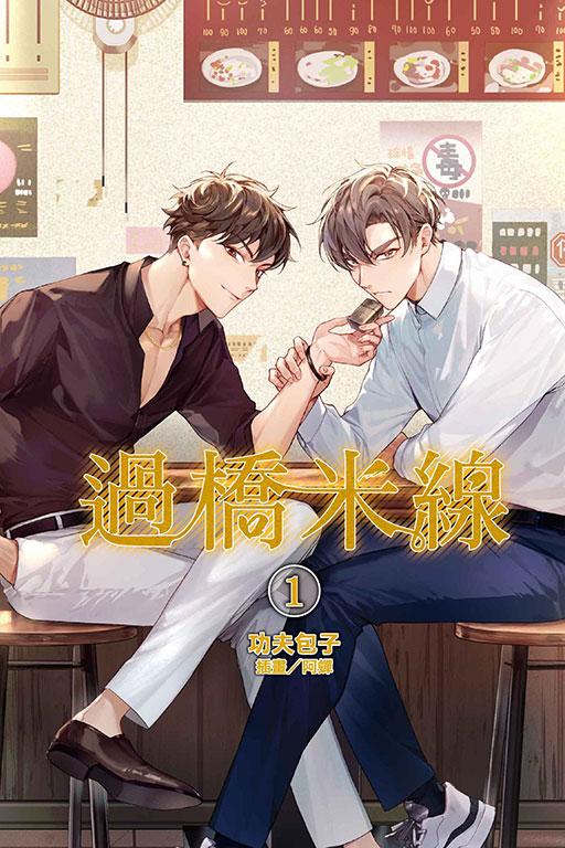 过桥米线