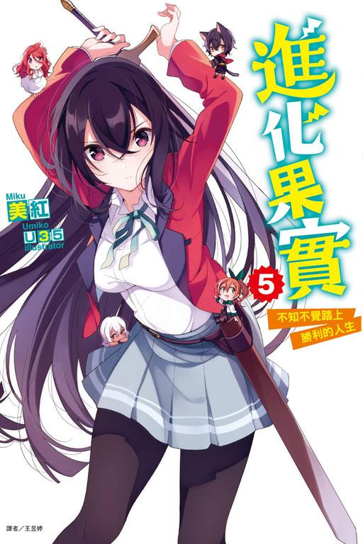 进化果实
