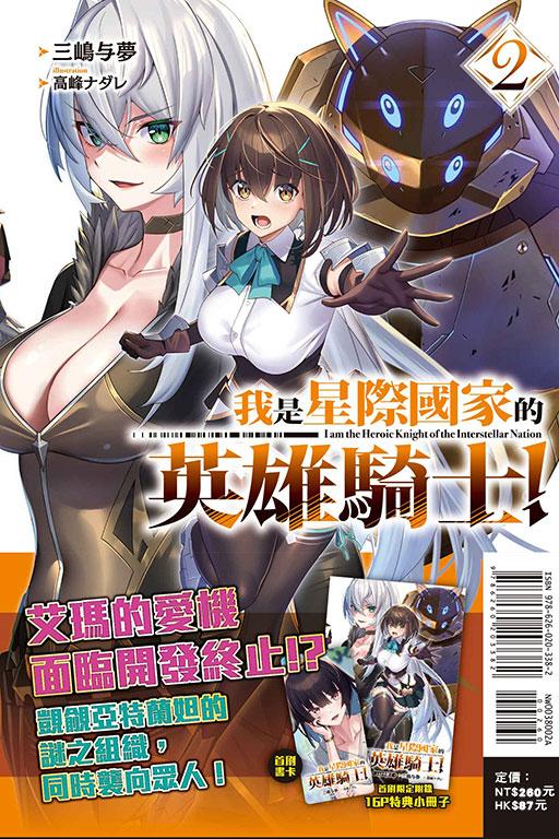 我是星际国家的英雄骑士!(首刷限定版)